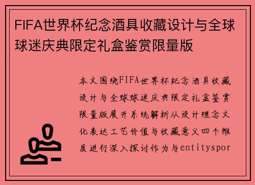 FIFA世界杯纪念酒具收藏设计与全球球迷庆典限定礼盒鉴赏限量版