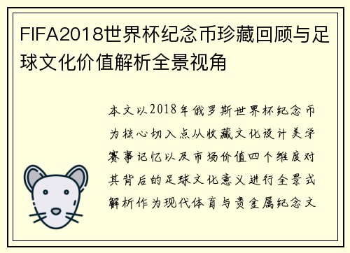 FIFA2018世界杯纪念币珍藏回顾与足球文化价值解析全景视角